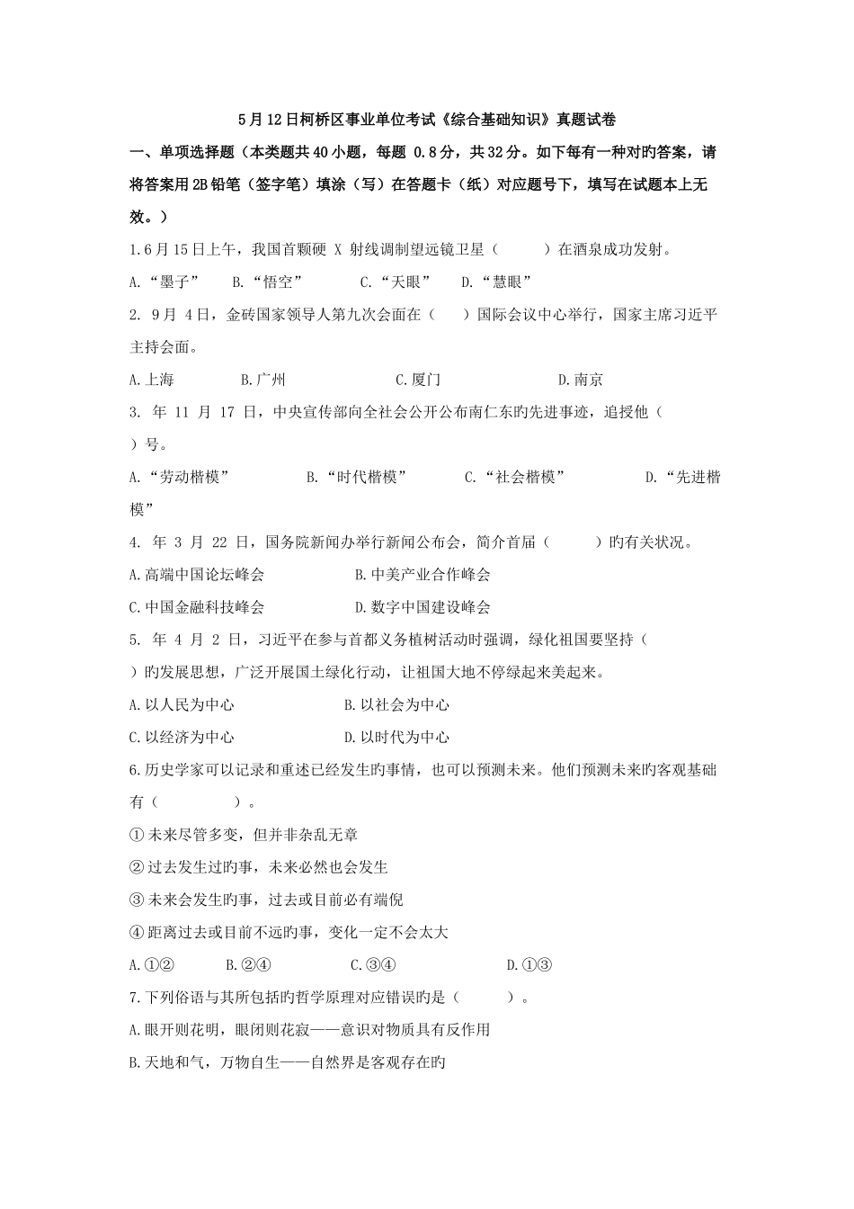 2025年5月1柯桥区事业单位考试综合基础知识真题试卷_第1页