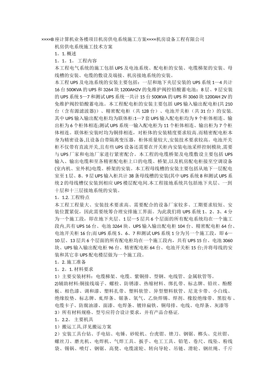机房供电系统施工方案_第1页