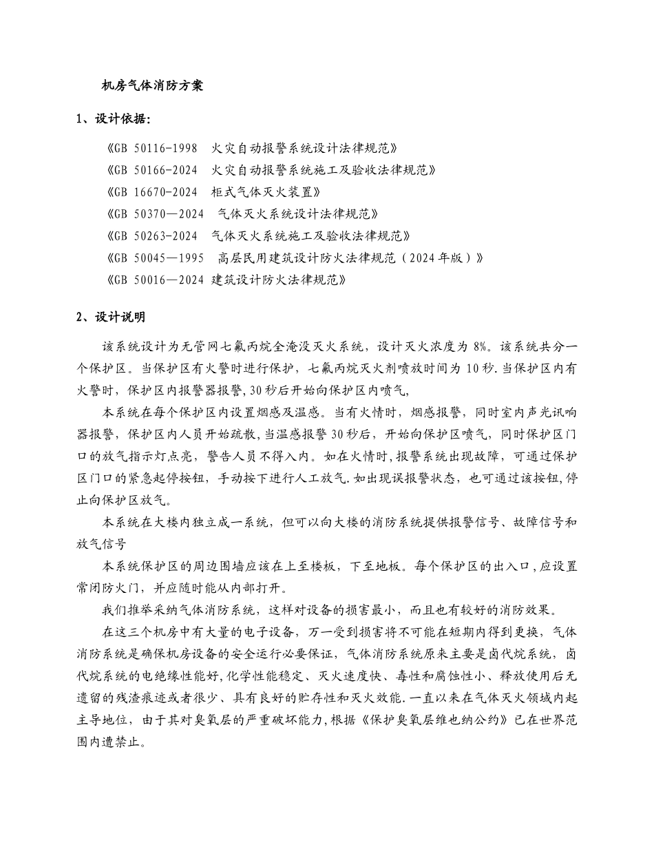 机房七氟丙烷灭火方案_第1页