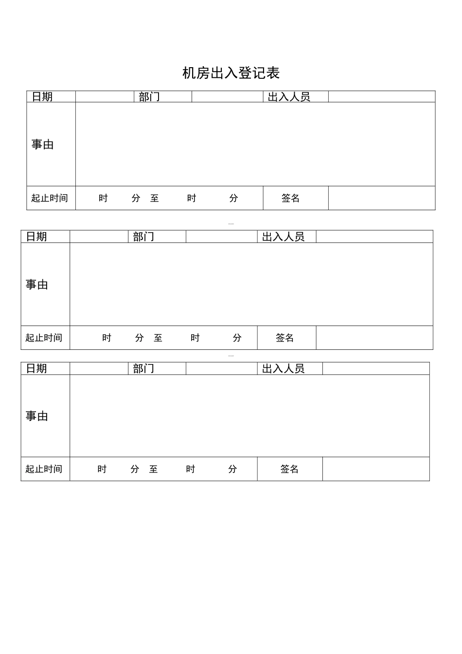 机房出入登记表模版_第1页