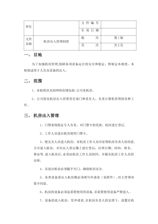 机房出入管理制度