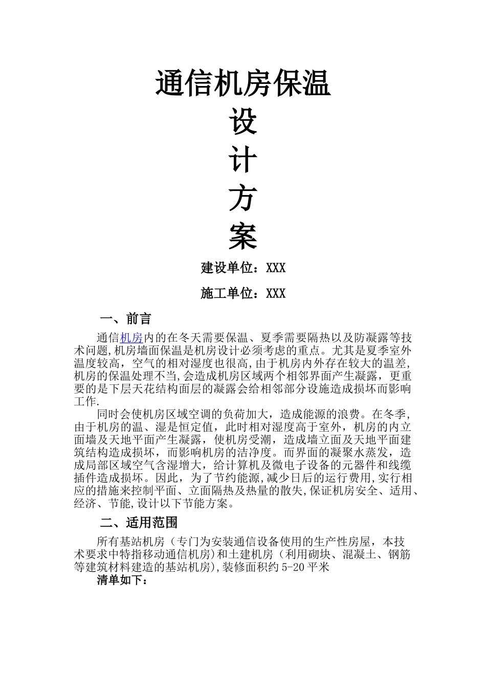 机房保温方案_第1页