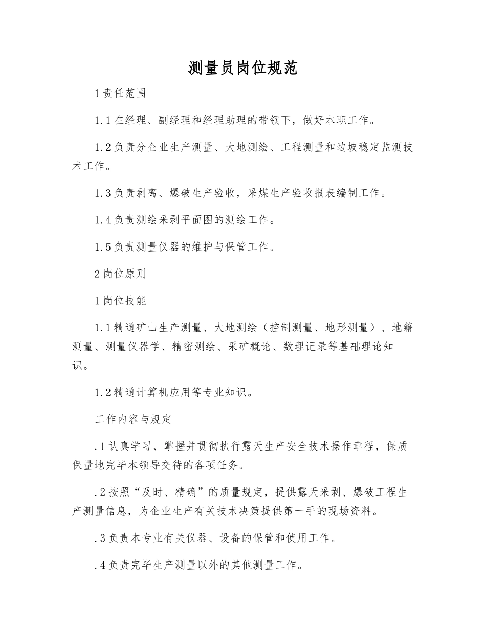 2025年测量员岗位规范_第1页
