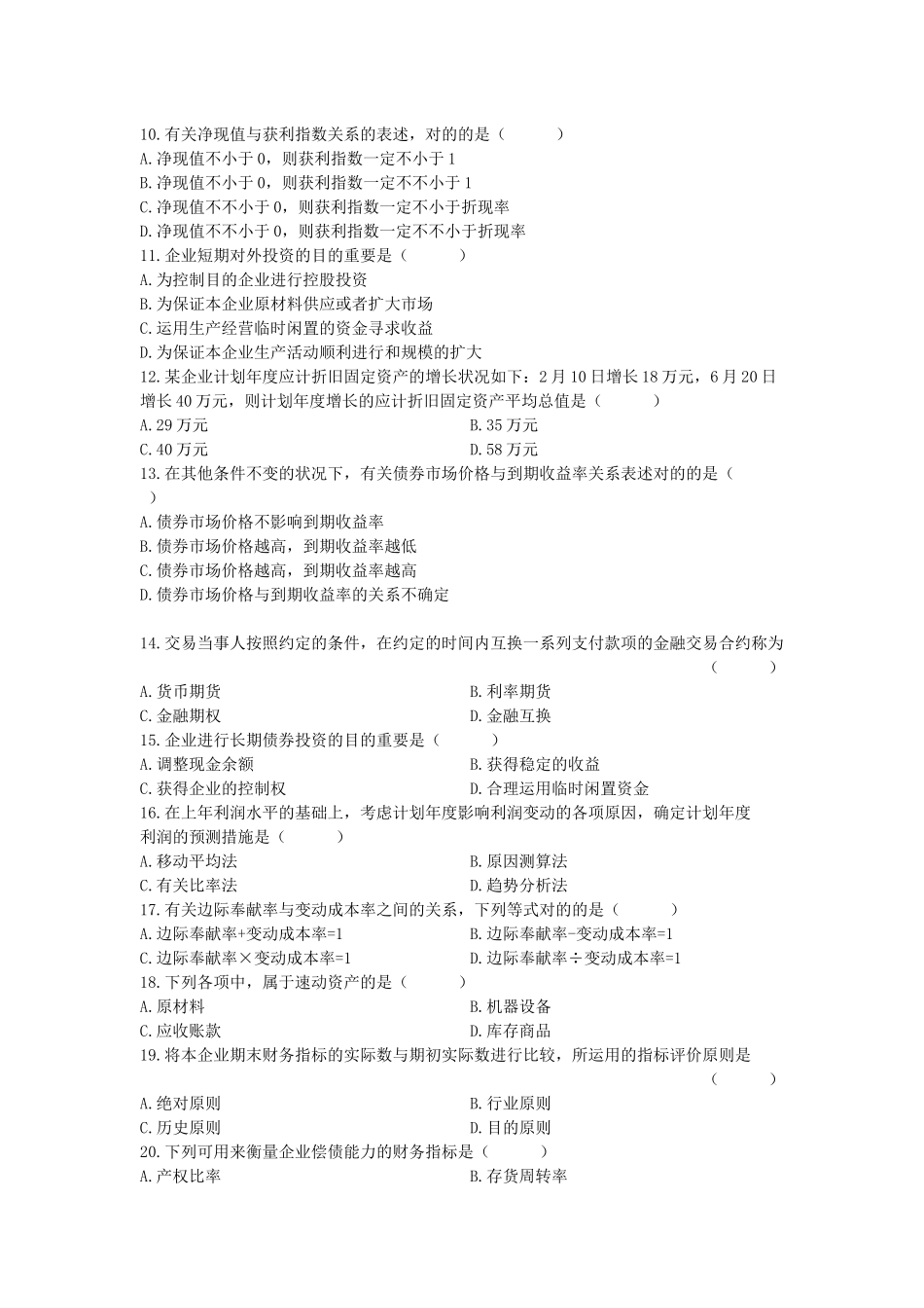 2025年1月自考财务管理学试题_第2页