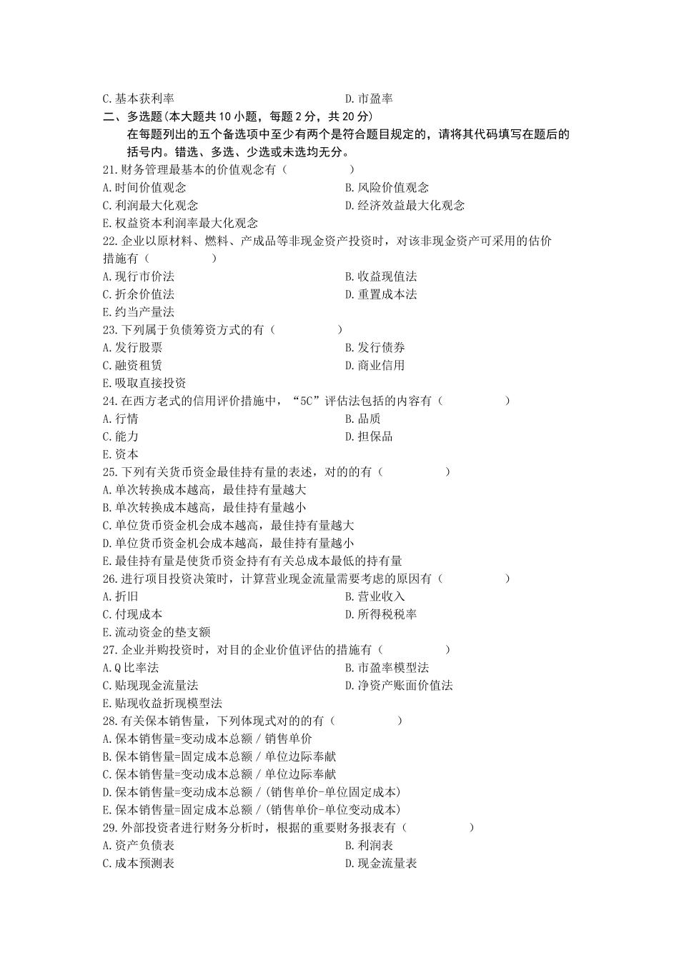 2025年1月自考财务管理学试题_第3页