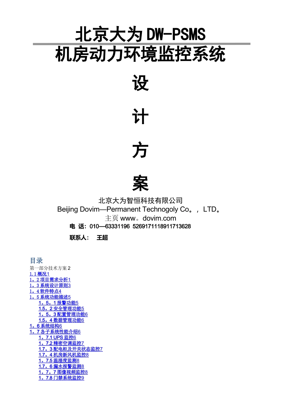 机房动力环境监控系统解决方案_第1页