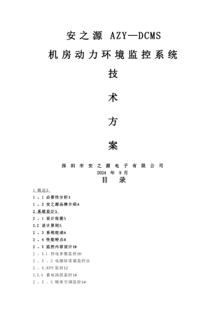 机房动力环境监控系统技术方案