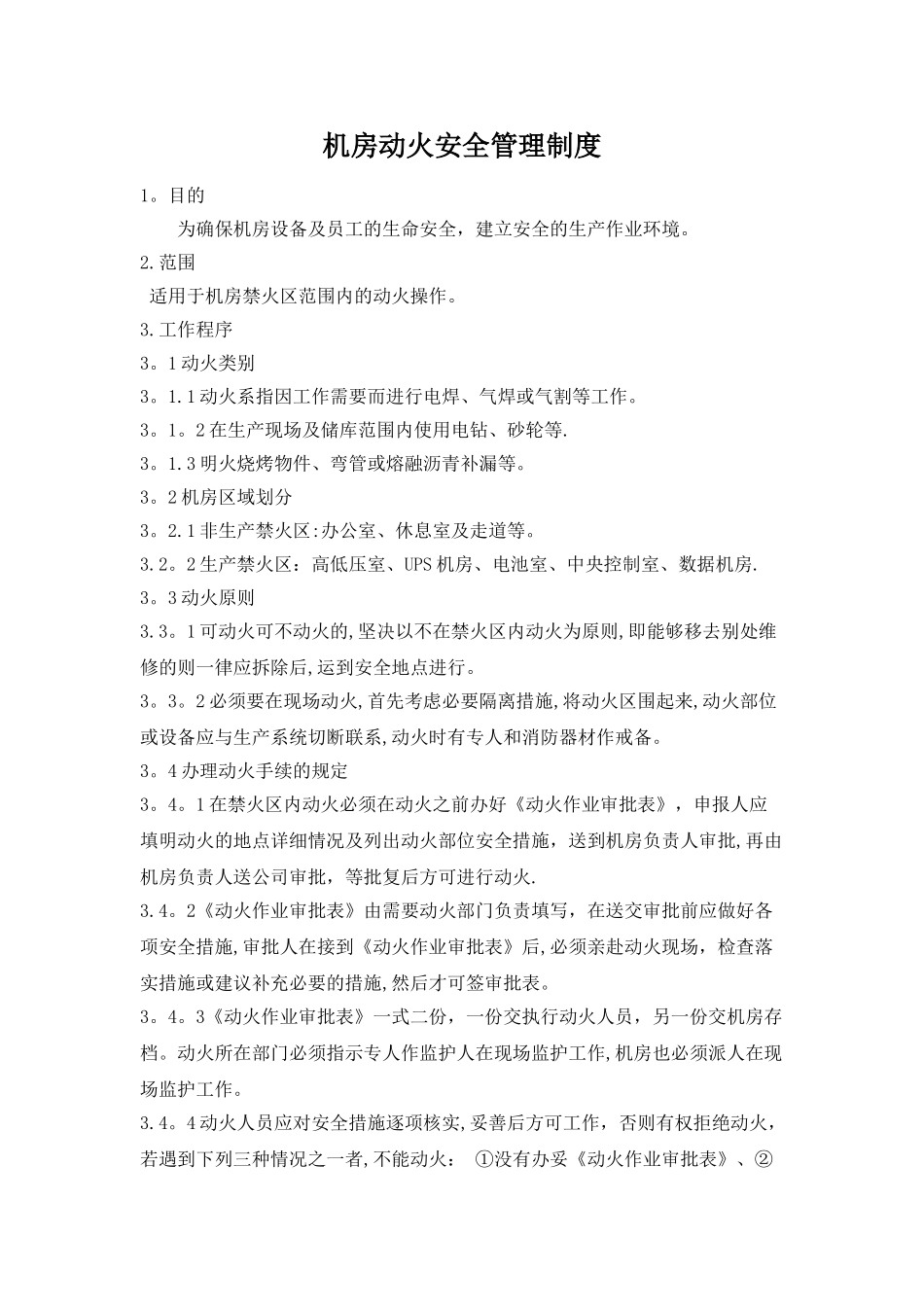 机房动火安全管理制度_第1页