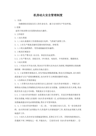 机房动火安全管理制度