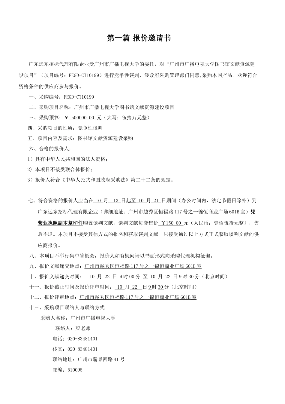 2025年广州市广播电视大学图书馆文献资源建设项目谈判文件_第3页