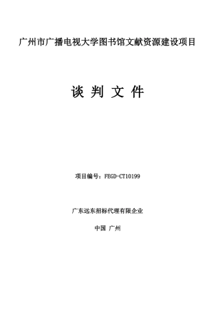 2025年广州市广播电视大学图书馆文献资源建设项目谈判文件