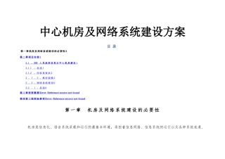 机房及网络系统建设方案