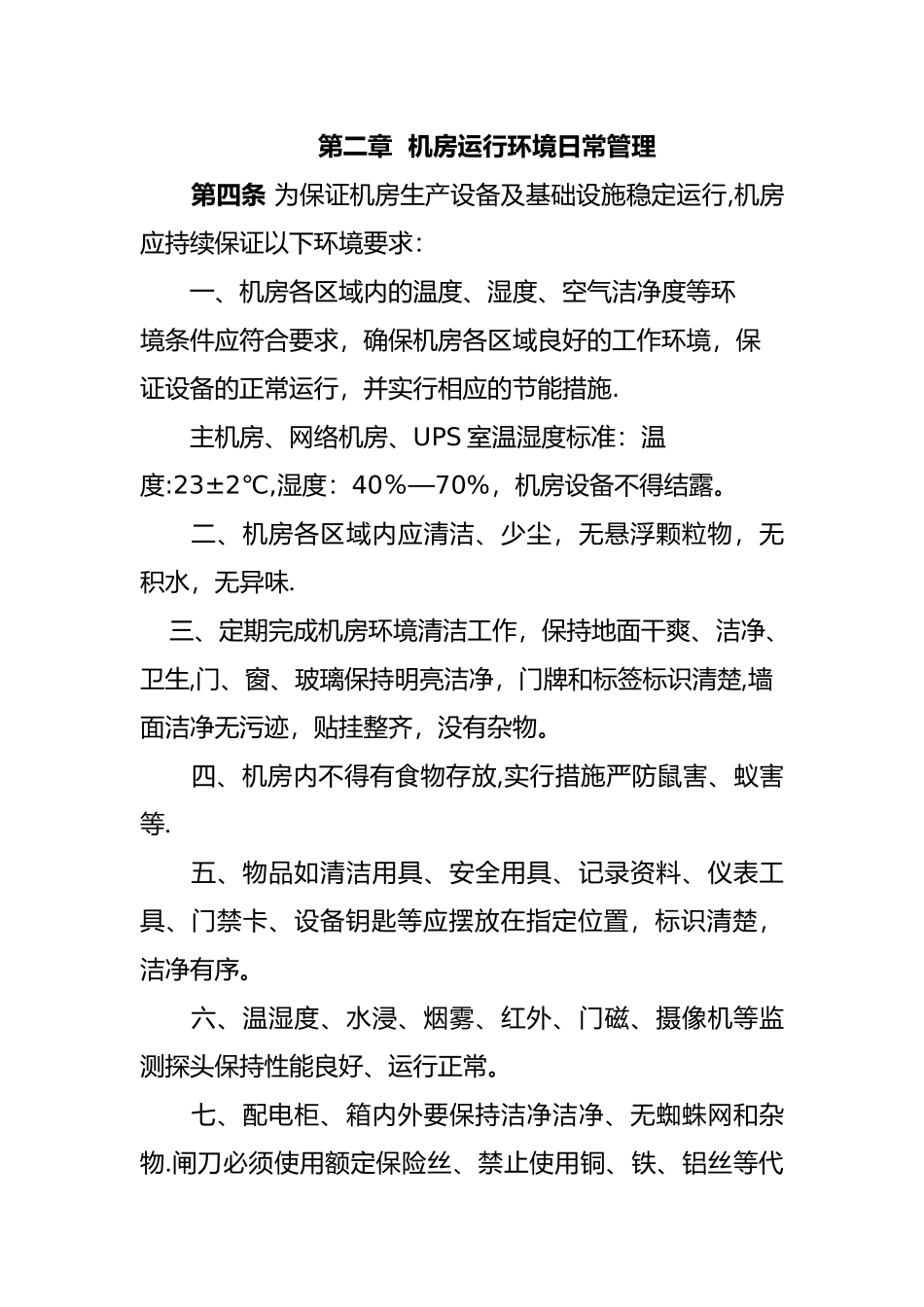 机房基础设施运行维护管理规范_第2页