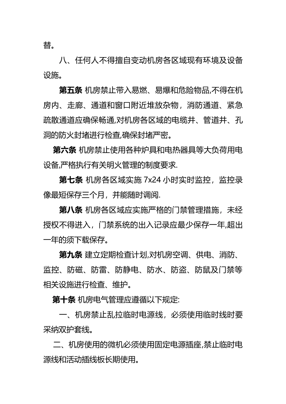 机房基础设施运行维护管理规范_第3页