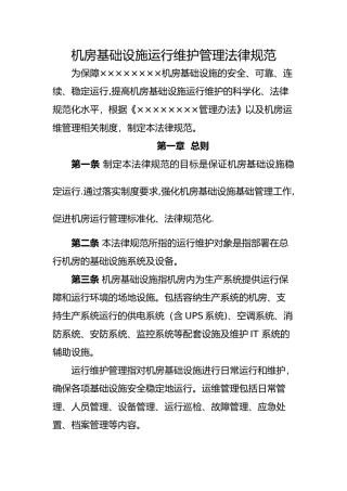 机房基础设施运行维护管理规范