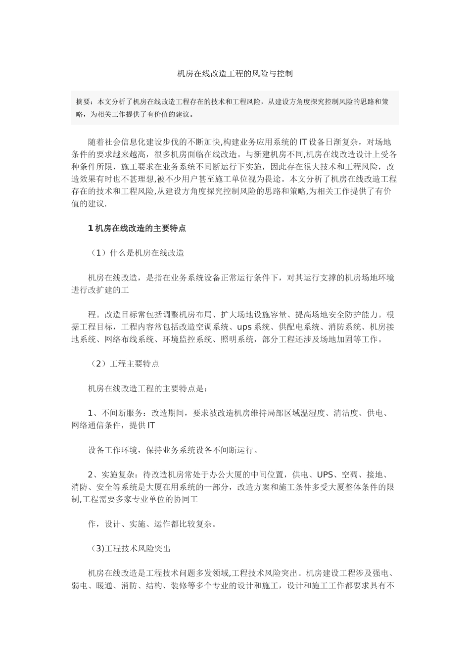 机房在线改造工程的风险与控制_第1页