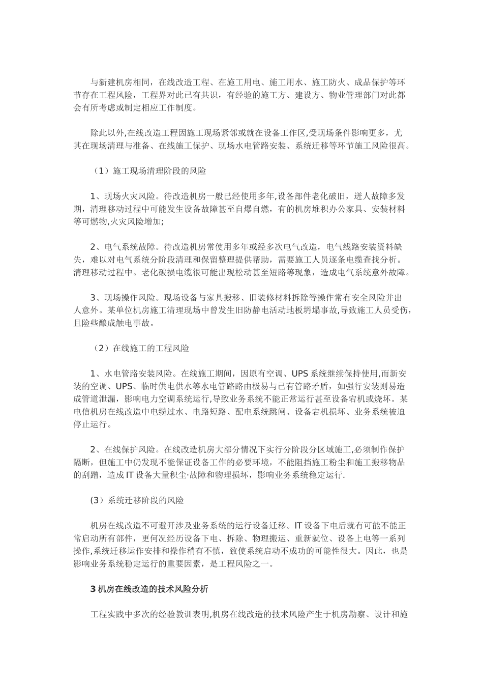 机房在线改造工程的风险与控制_第3页