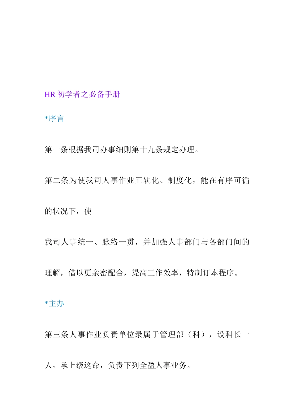 2025年人力资源HR初学者之手册_第1页