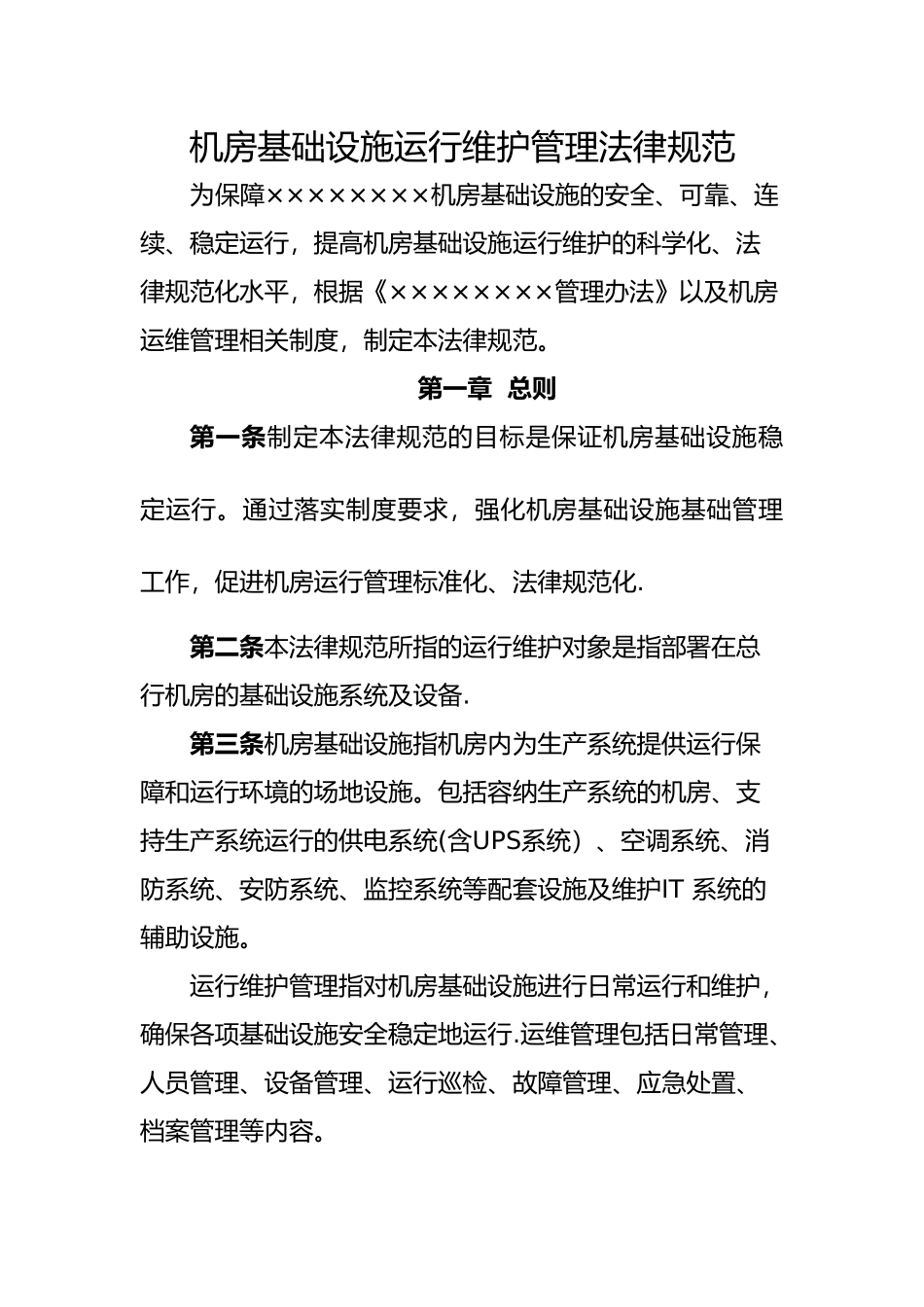 机房基础设施运行维护管理规范_第1页