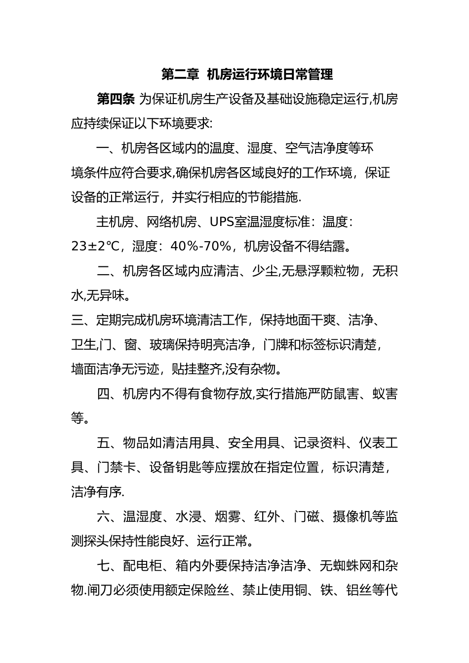 机房基础设施运行维护管理规范_第2页