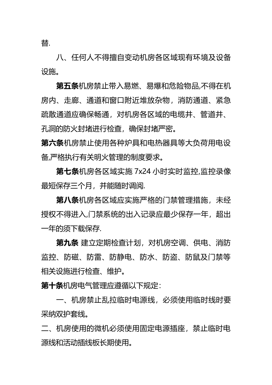 机房基础设施运行维护管理规范_第3页