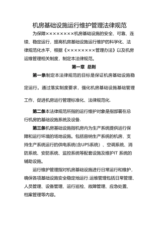 机房基础设施运行维护管理规范