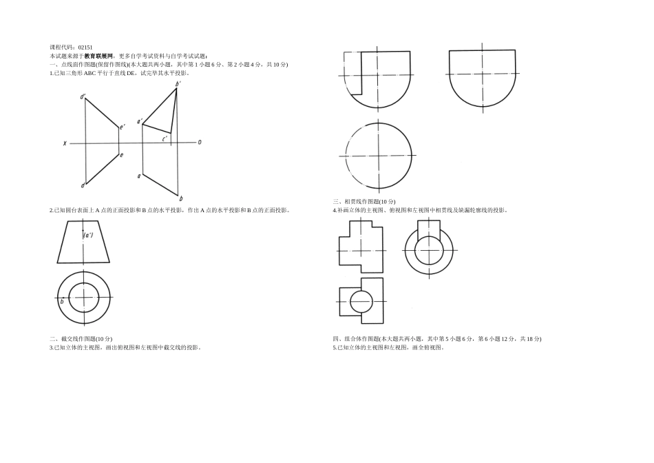 2025年全国月高等教育自学考试工程制图试题_第1页