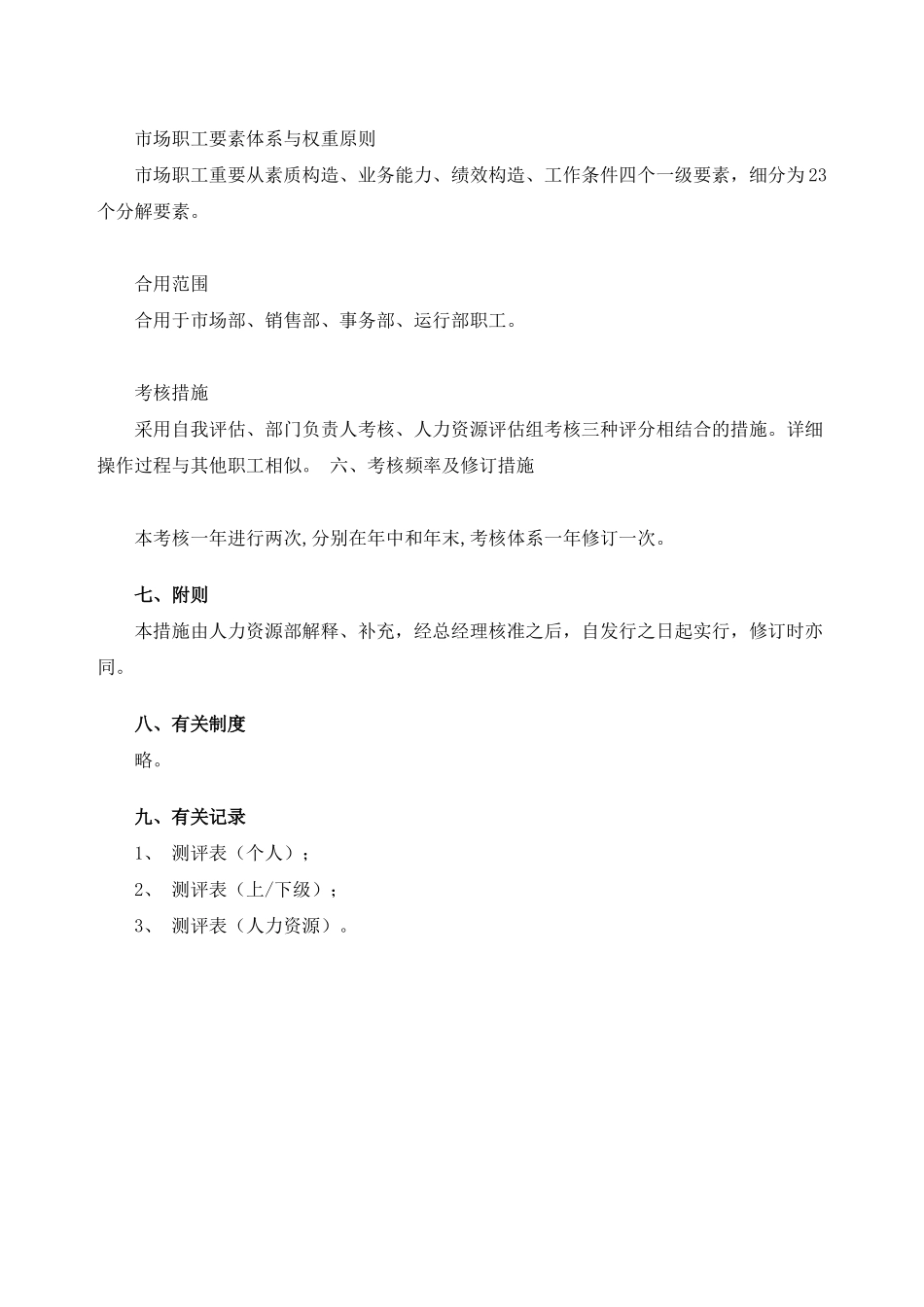 2025年公司职员考核的方法_第3页