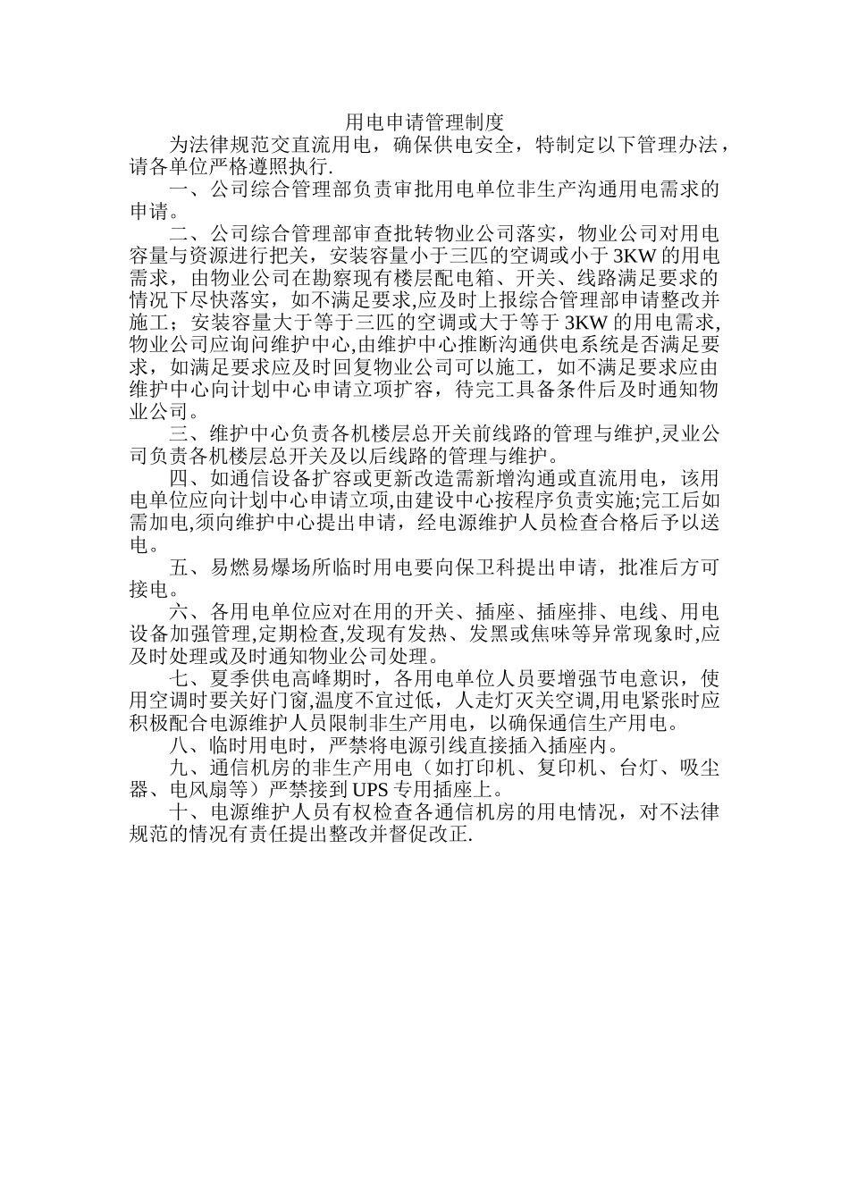 机房安全用电管理制度_第1页