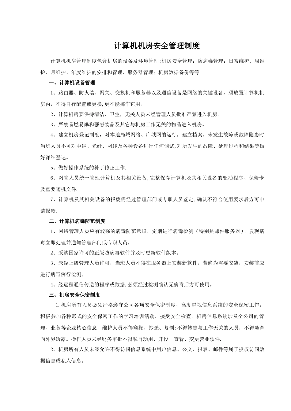 机房安全管理制度_第1页