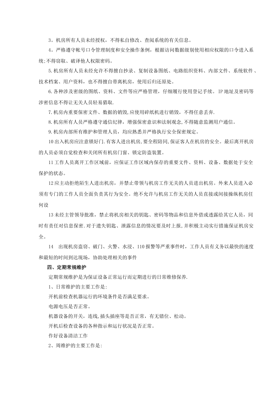 机房安全管理制度_第2页