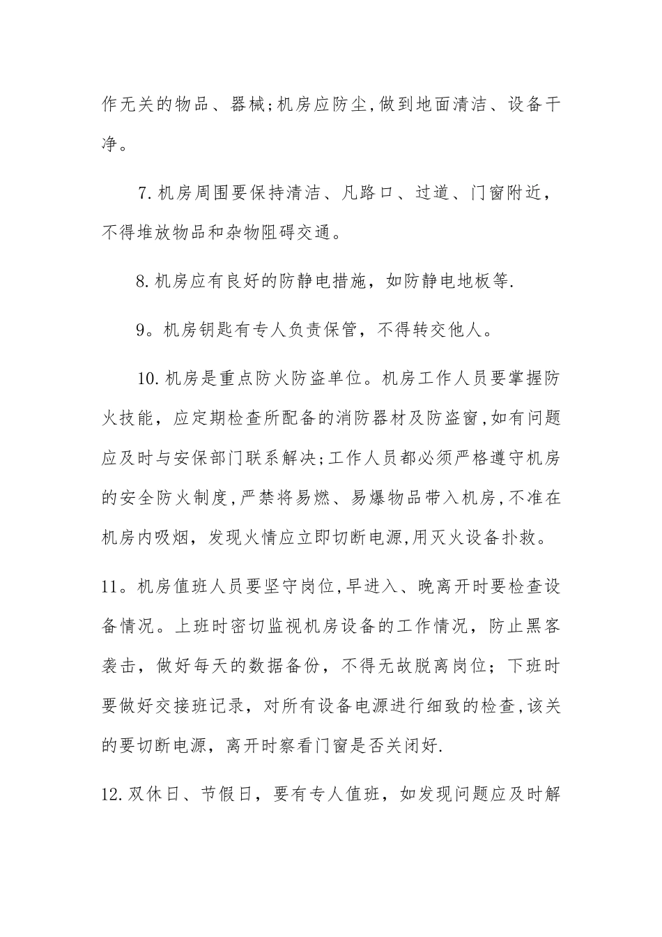 机房安全管理办法_第2页