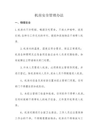 机房安全管理办法