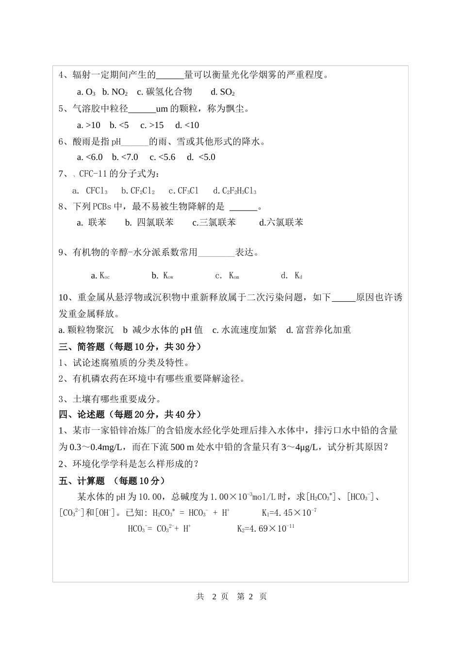 2025年研究生入学考试环境化学试题B_第2页