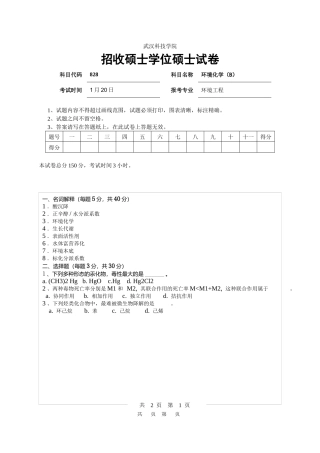 2025年研究生入学考试环境化学试题B
