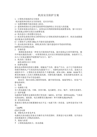 机房安全防护方案