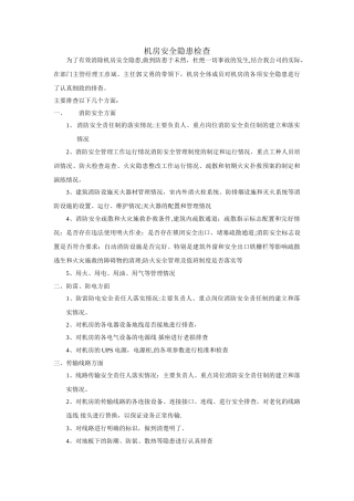 机房安全隐患排查