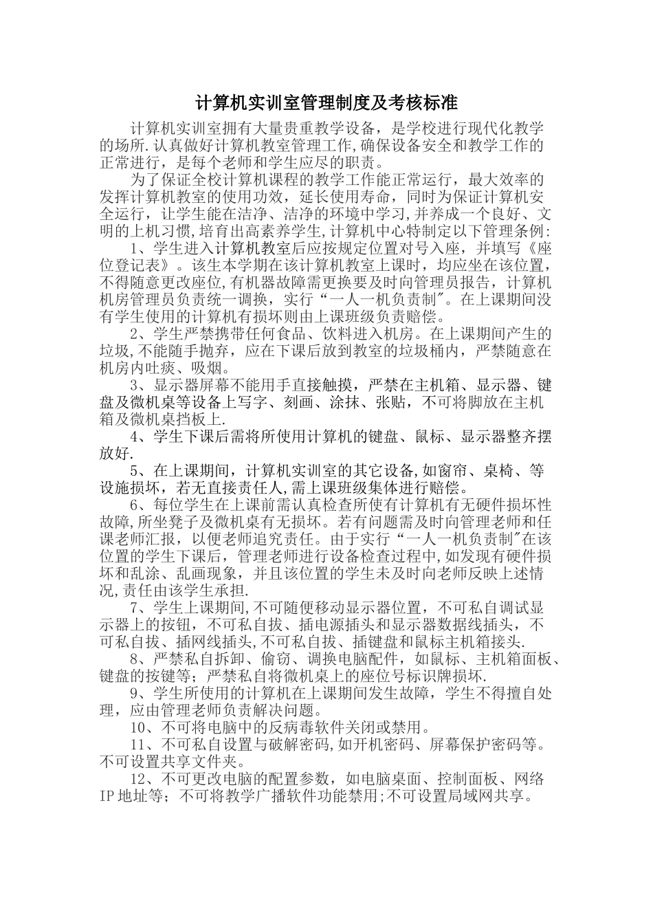 机房实训室管理制度_第1页