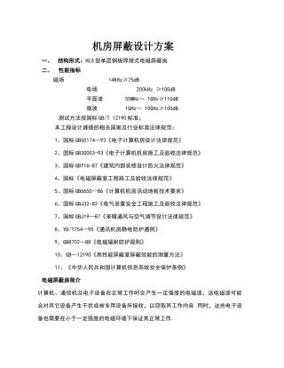 机房屏蔽设计方案