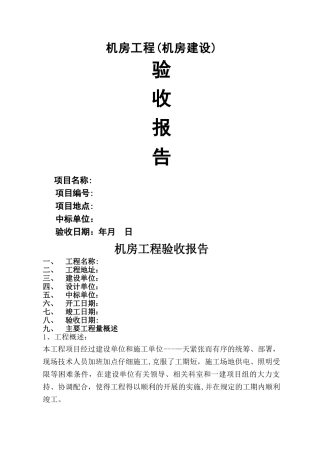 机房工程(机房建设)验收报告