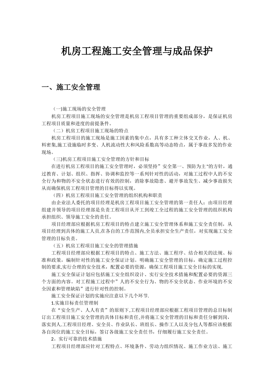 机房工程安全管理与成品保护_第1页