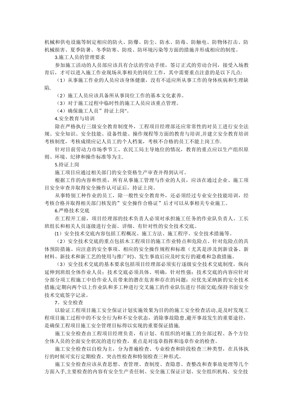 机房工程安全管理与成品保护_第2页