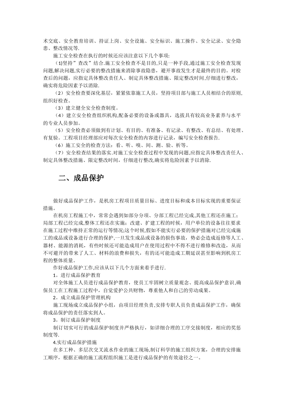 机房工程安全管理与成品保护_第3页