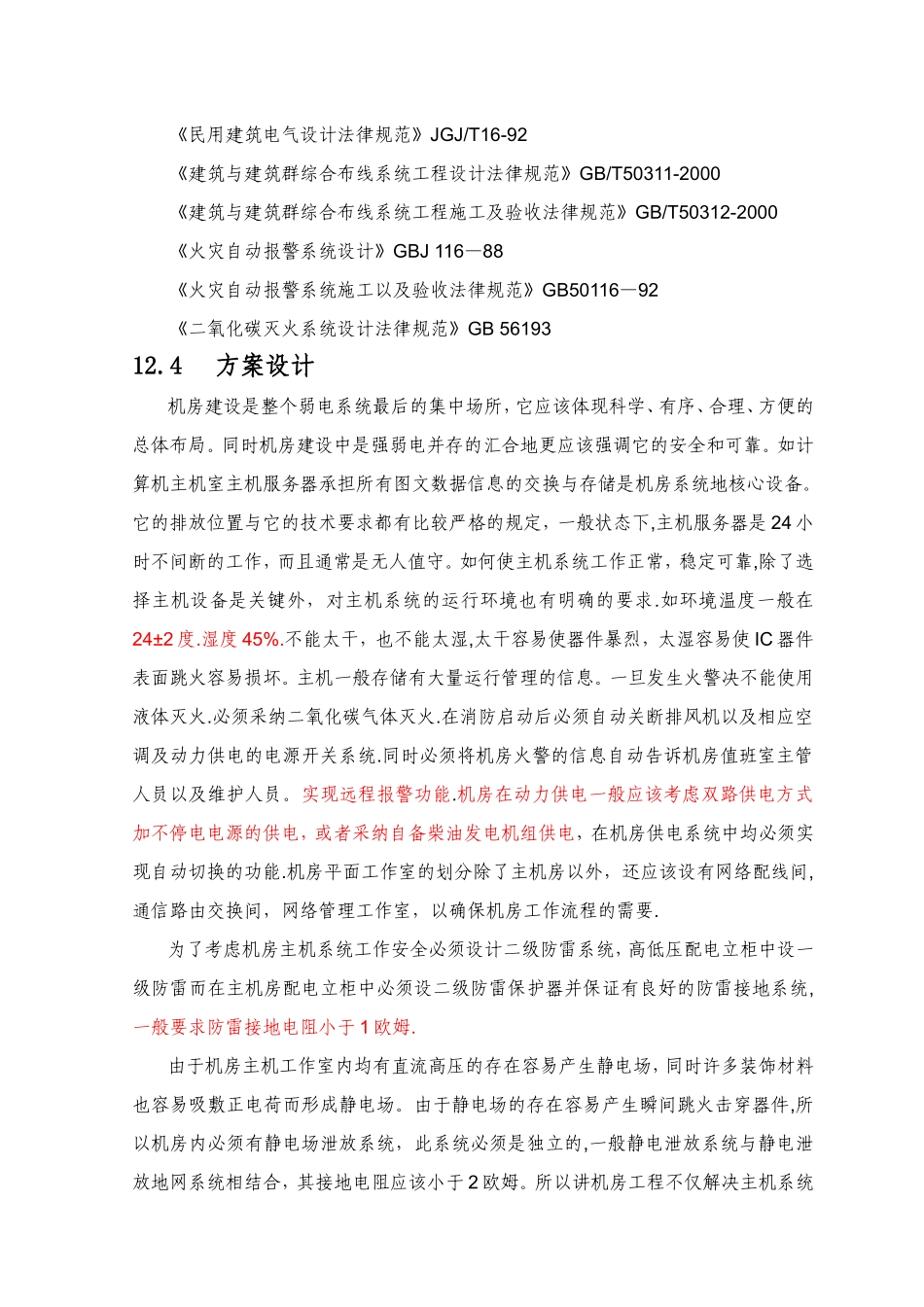 机房工程及防雷接地等系统方案_第2页