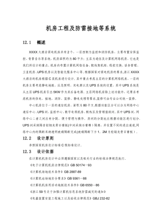 机房工程及防雷接地等系统方案