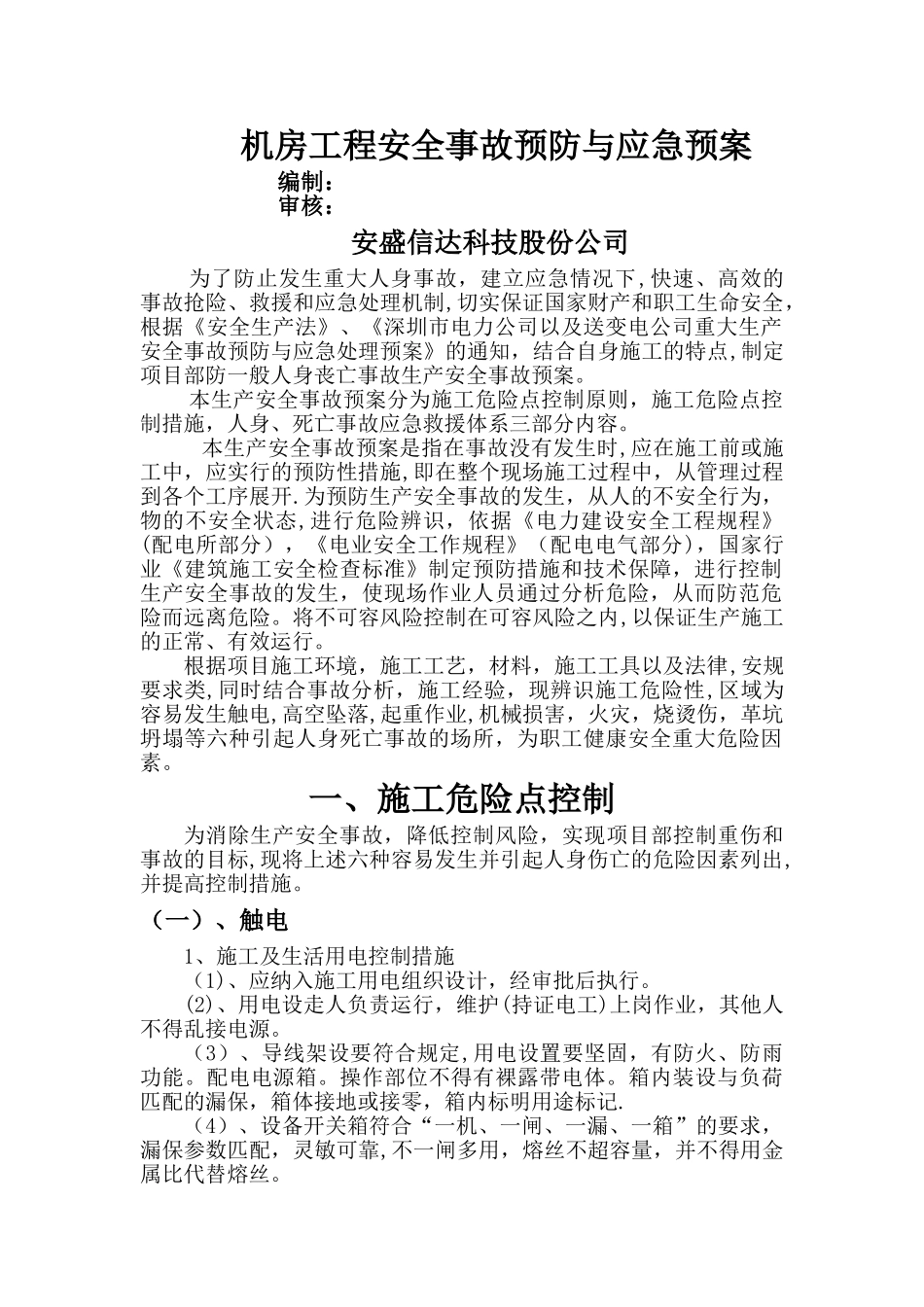 机房工程安全事故预防与应急预案_第1页