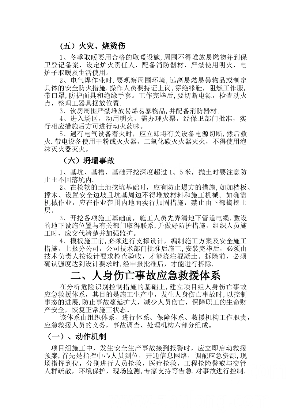 机房工程安全事故预防与应急预案_第3页