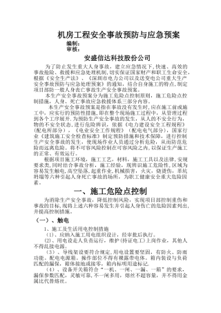 机房工程安全事故预防与应急预案