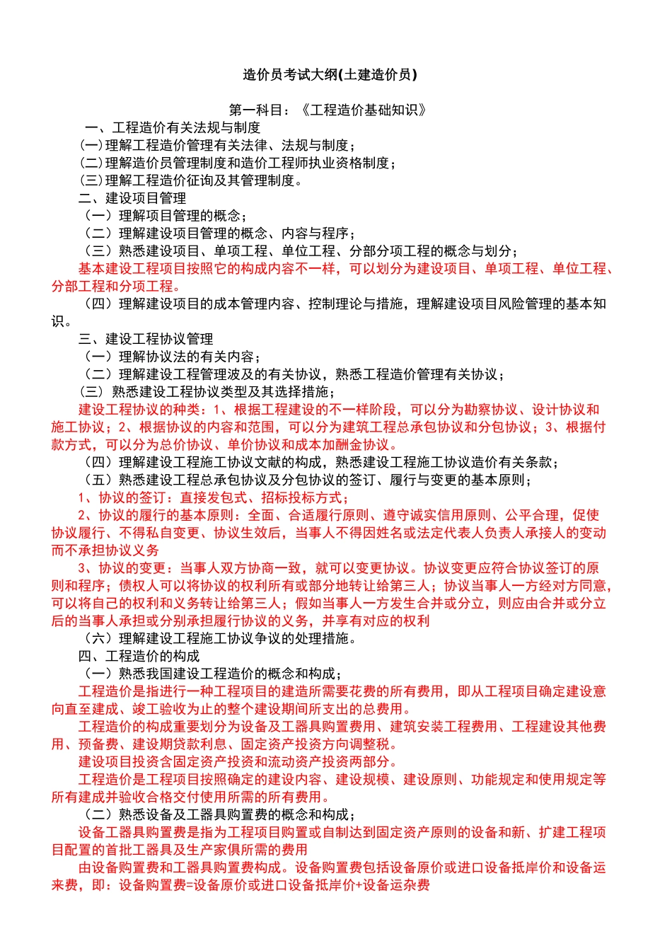 2025年土建造价员考试资料汇编_第1页