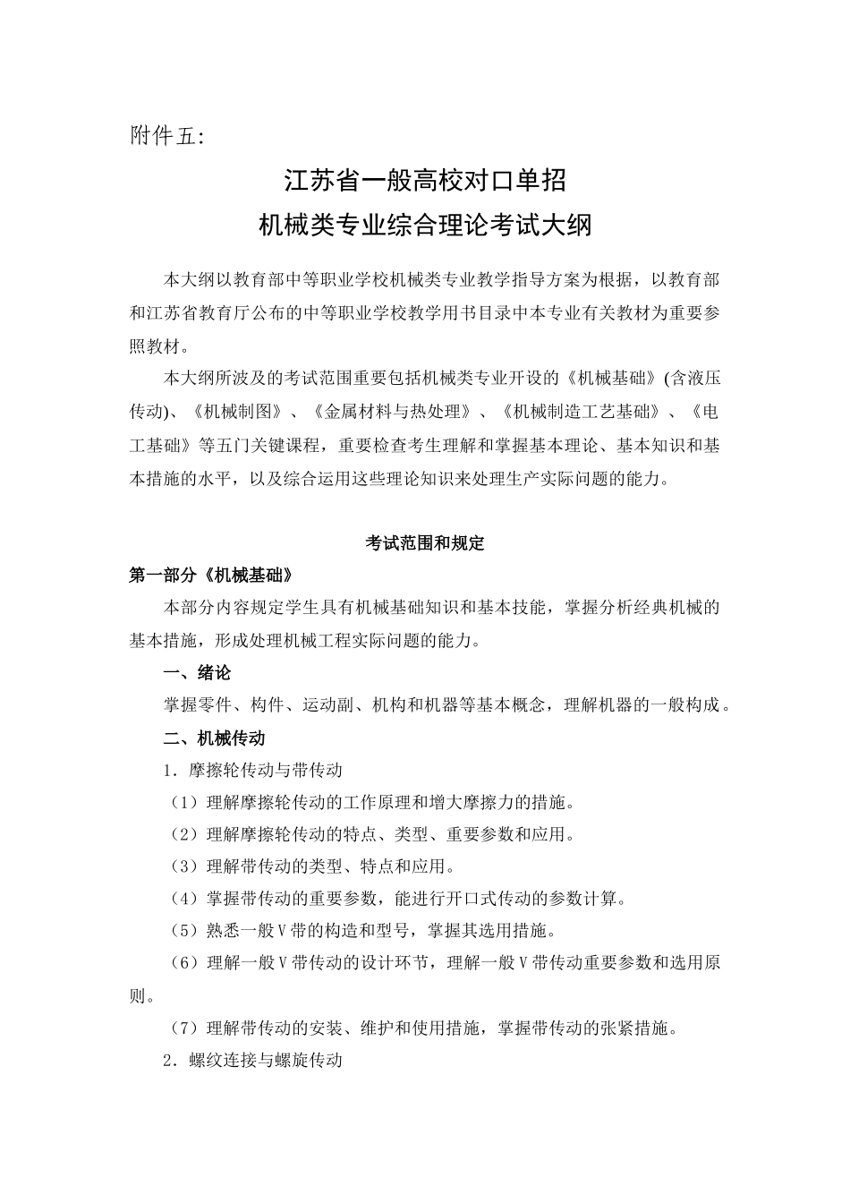 2025年机械专业综合理论考试大纲_第1页